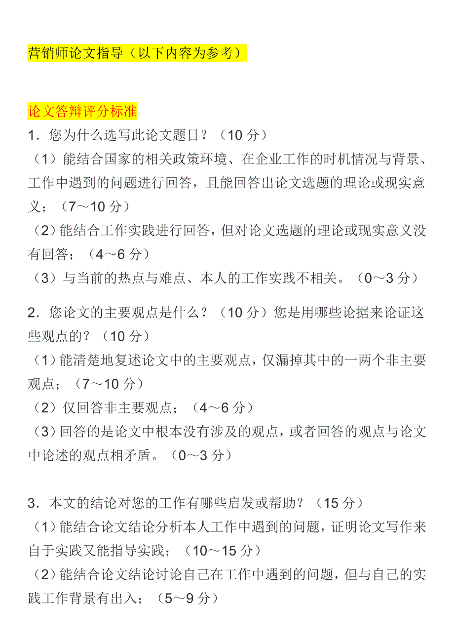 论文答辩考题范例参考[共12页]_第1页