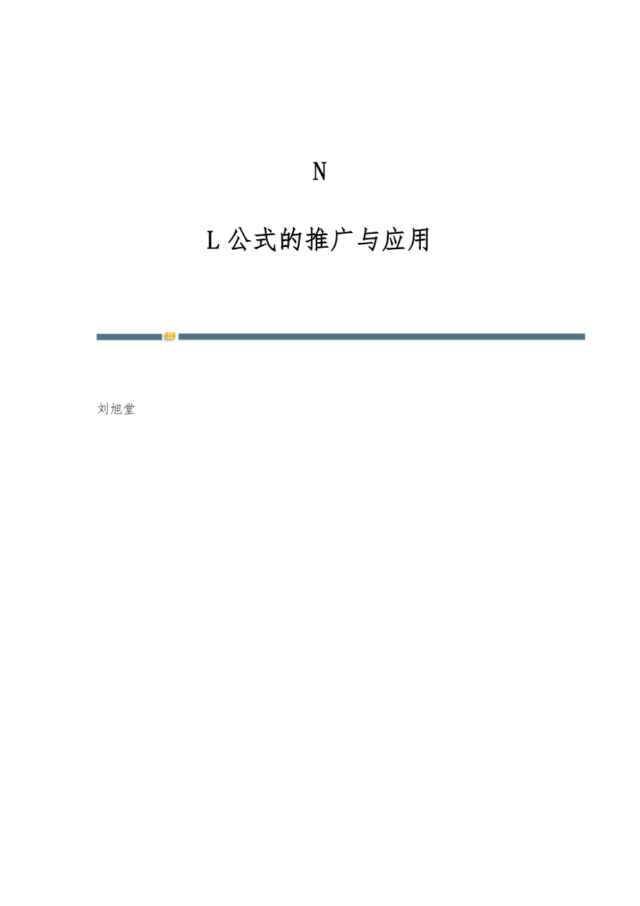 N-L公式的推广与应用_第1页