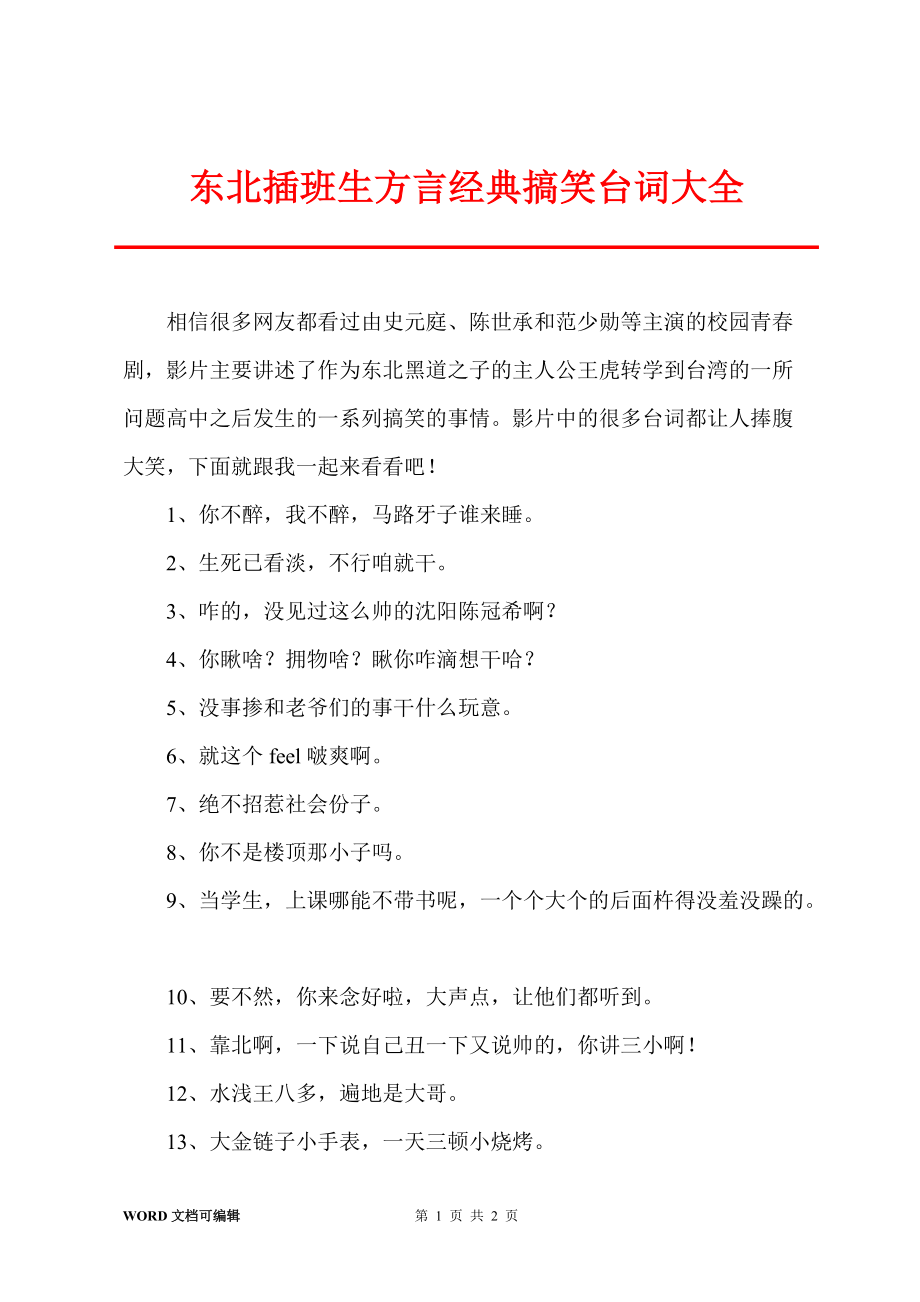 东北插班生方言经典搞笑台词大全_第1页