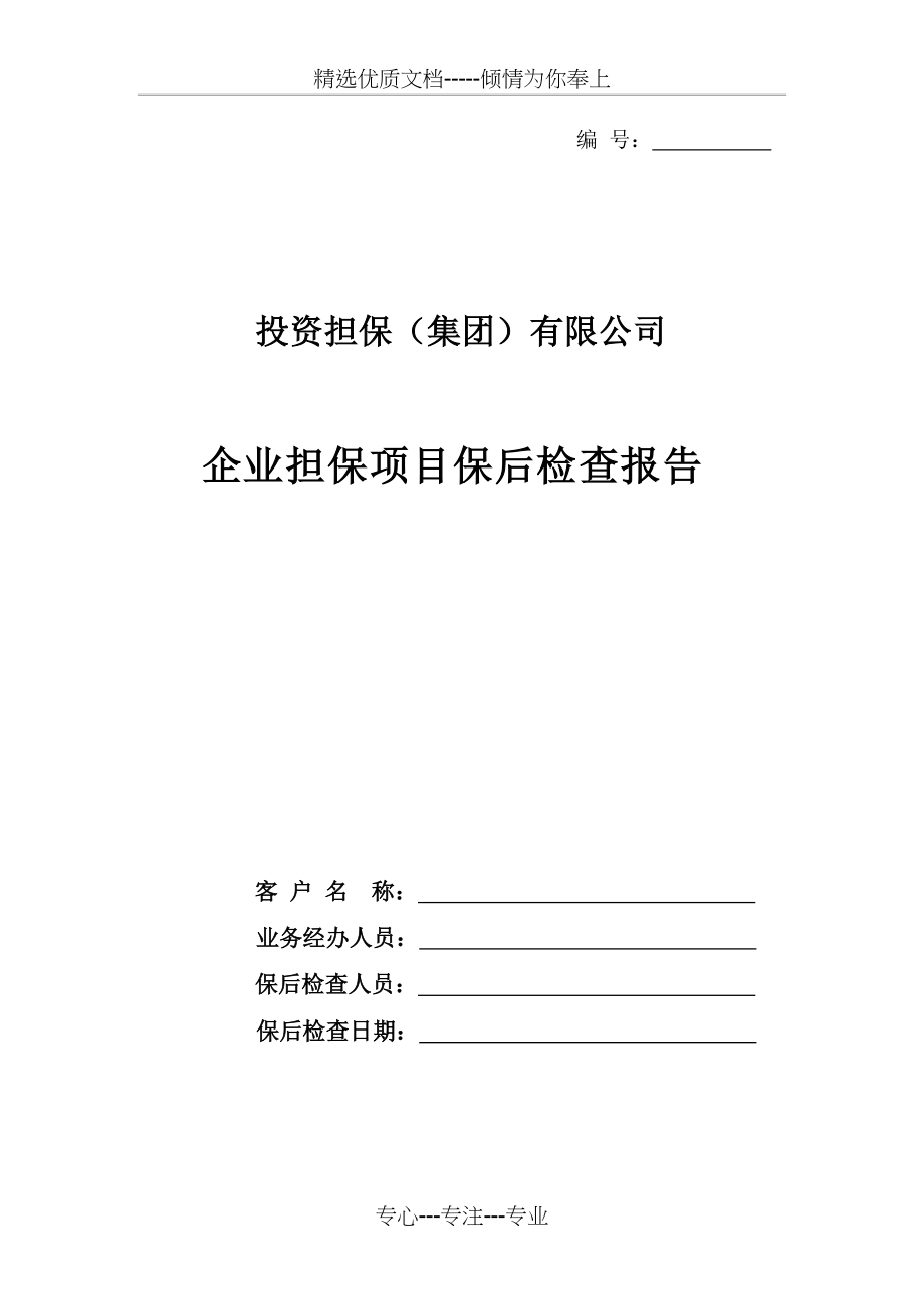 企业担保项目保后检查报告(共4页)_第1页