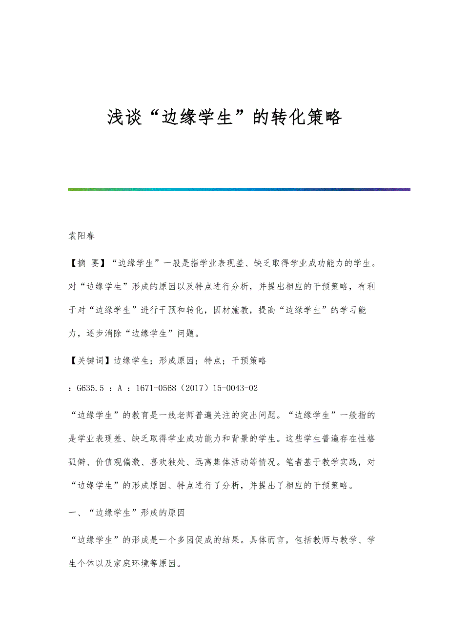 浅谈边缘学生的转化策略_第1页