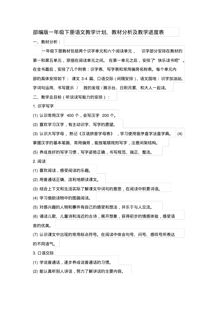 部编版一年级下册语文教学计划、教材分析及教学进度表_第1页