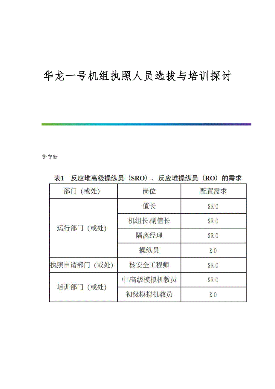 华龙一号机组执照人员选拔与培训探讨_第1页