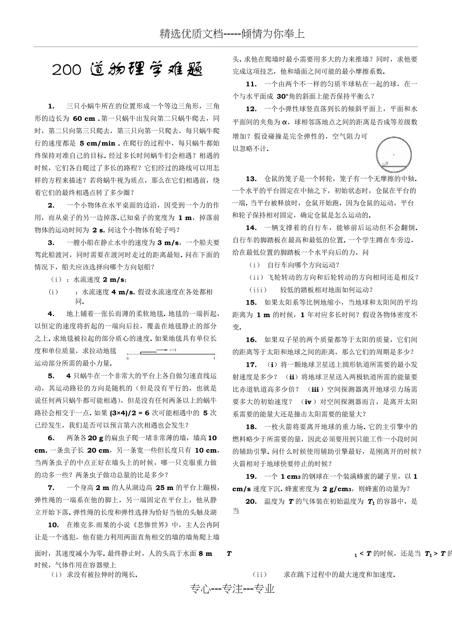 200道物理学难题(共13页)_第1页