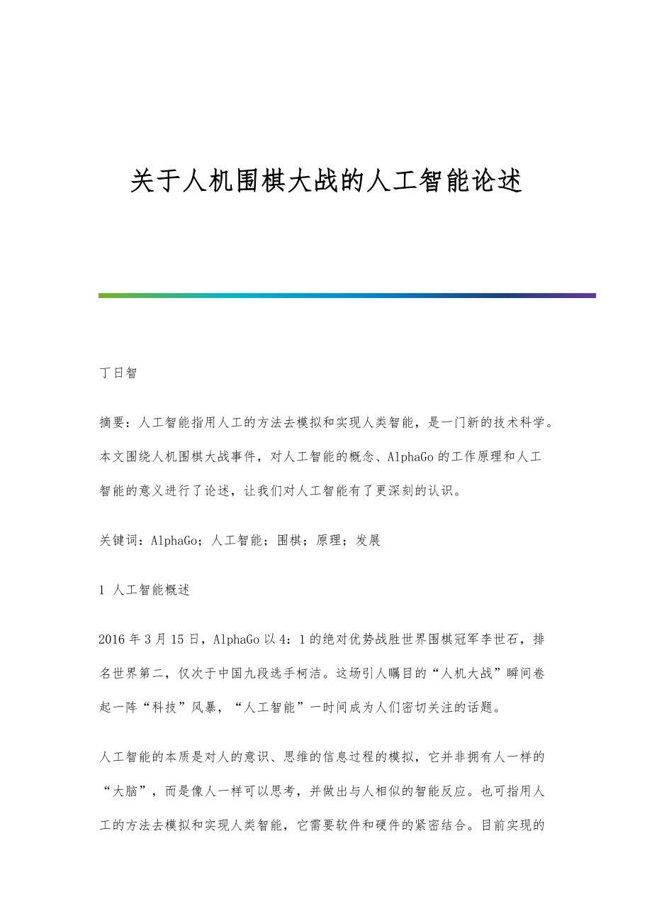 关于人机围棋大战的人工智能论述_第1页