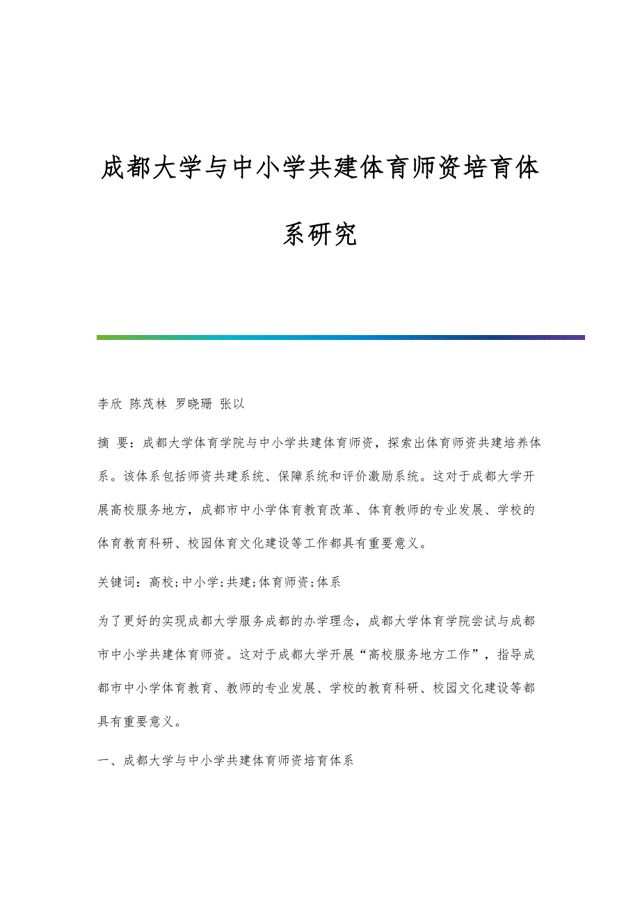 成都大学与中小学共建体育师资培育体系研究_第1页