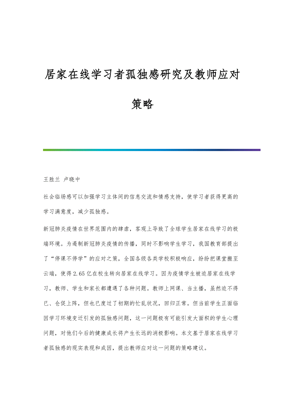 居家在线学习者孤独感研究及教师应对策略_第1页