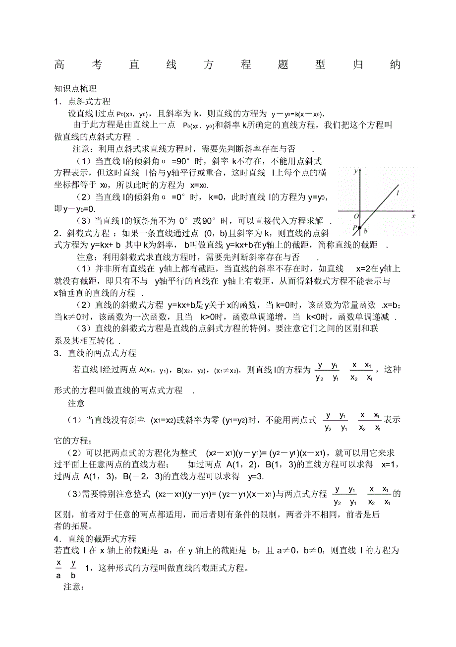高考直线方程题型归纳（精编版）_第1页