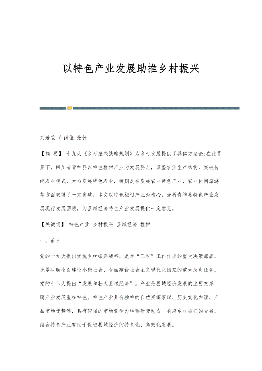 以特色产业发展助推乡村振兴_第1页