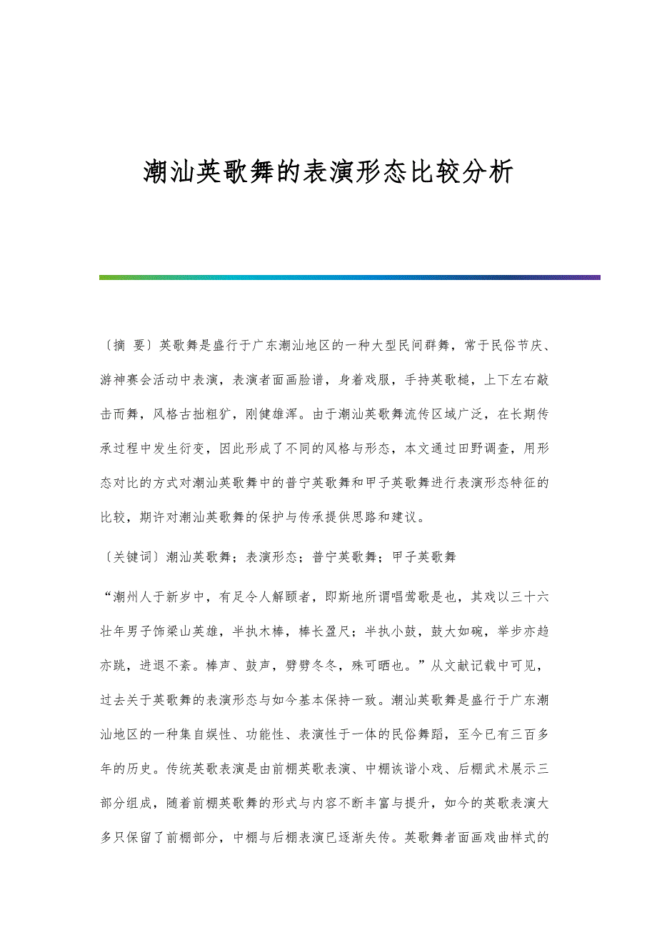 潮汕英歌舞的表演形态比较分析_第1页
