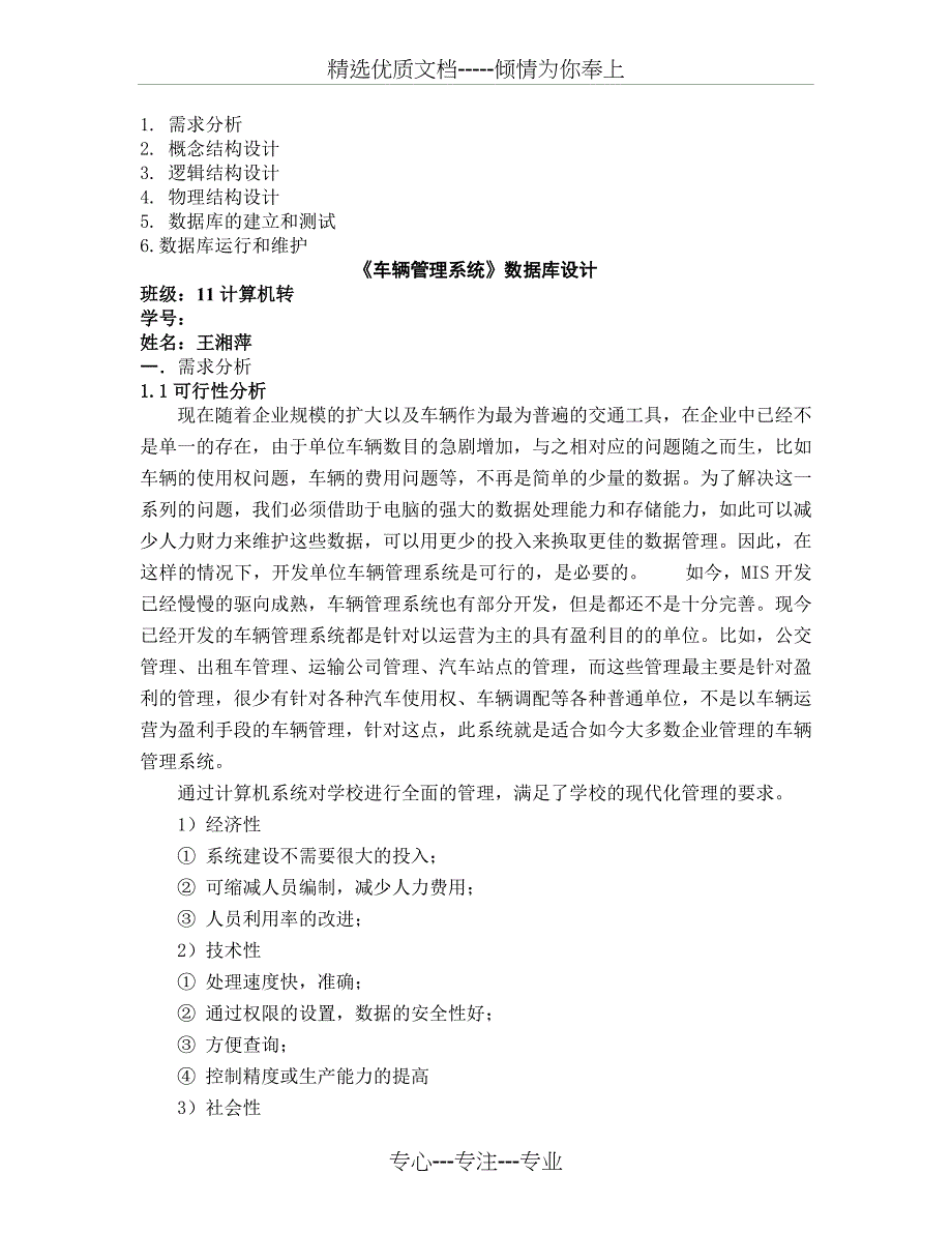 数据库分析与设计报告(车辆管理系统)(共26页)_第1页