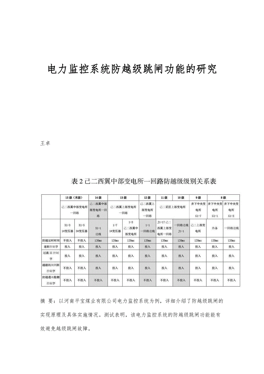 电力监控系统防越级跳闸功能的研究_第1页