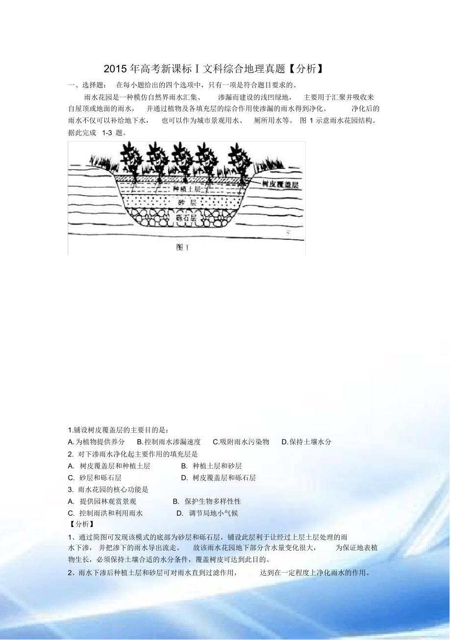 2015年高考新课标Ⅰ文综地理试题重绘(含答案和解析)（精编版）_第1页