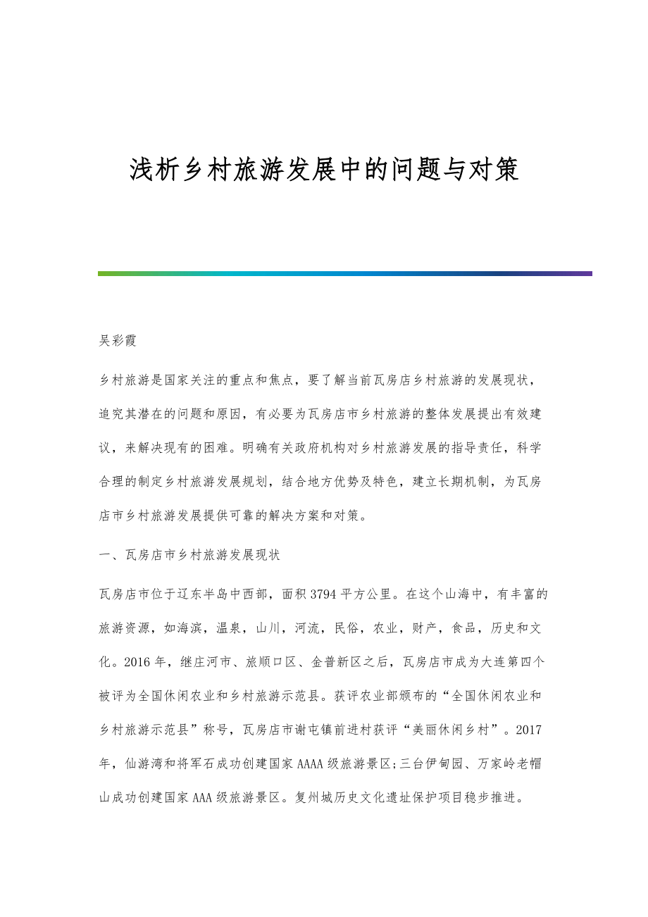 浅析乡村旅游发展中的问题与对策_第1页
