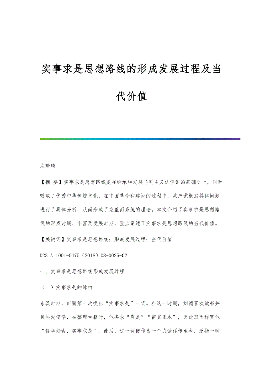 实事求是思想路线的形成发展过程及当代价值_第1页