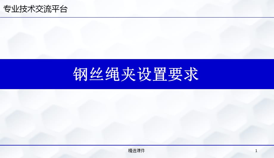 钢丝绳夹设置要求-ZH_第1页