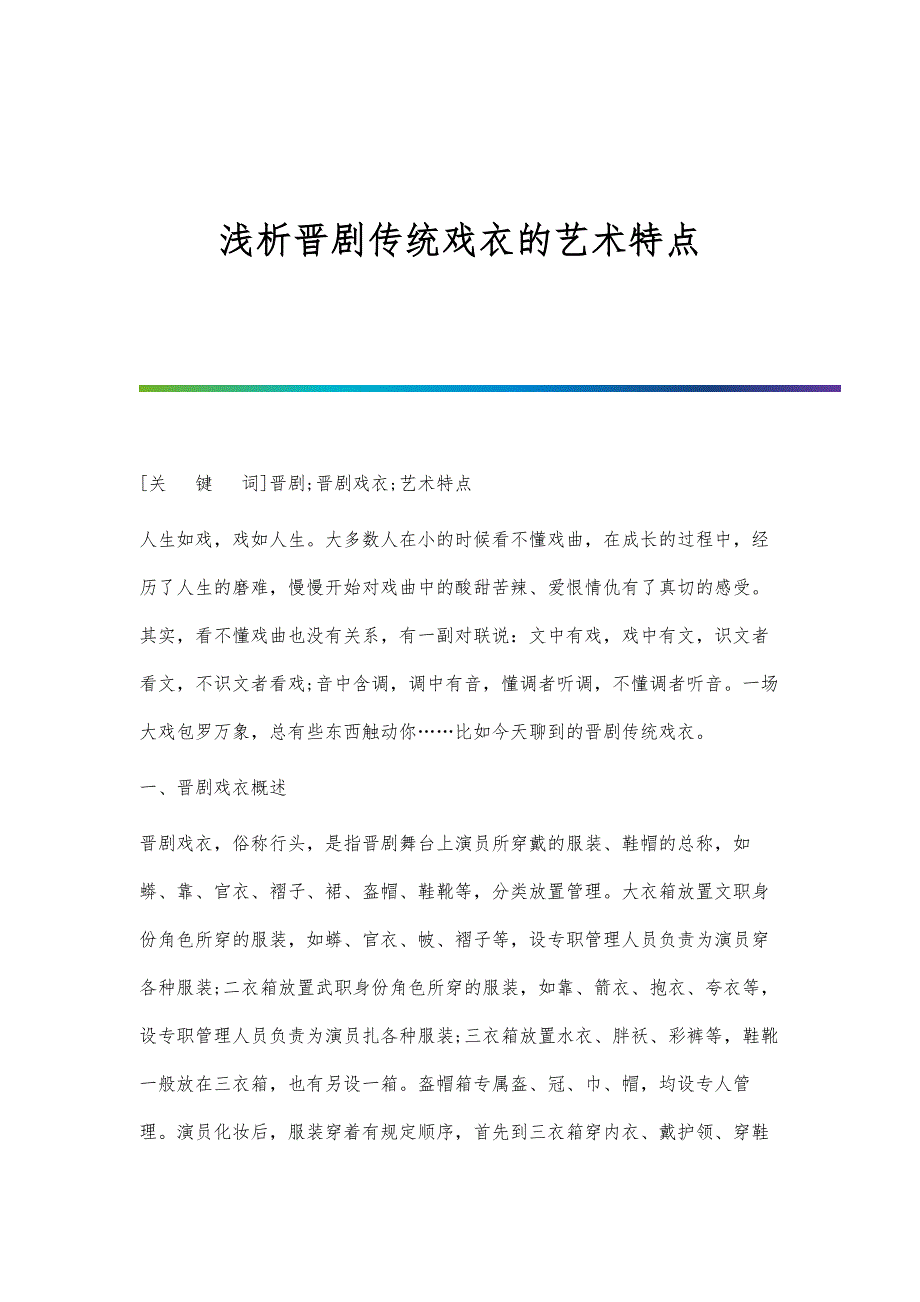 浅析晋剧传统戏衣的艺术特点_第1页