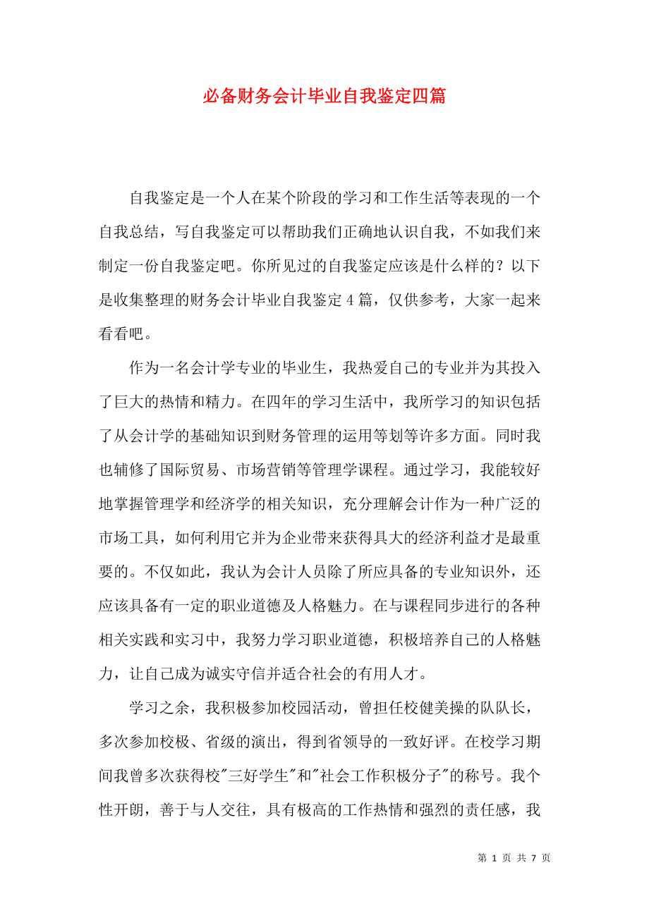 《必备财务会计毕业自我鉴定四篇》_第1页