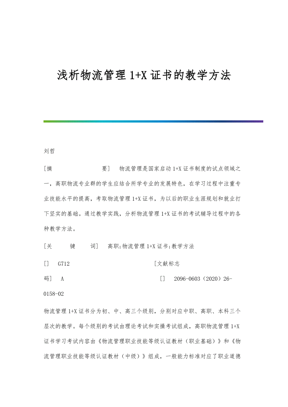 浅析物流管理1+X证书的教学方法_第1页