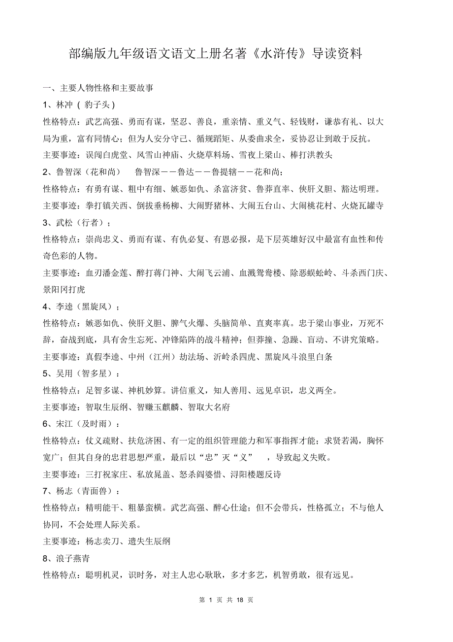 部编版九年级语文语文上册名著《水浒传》导读资料_第1页