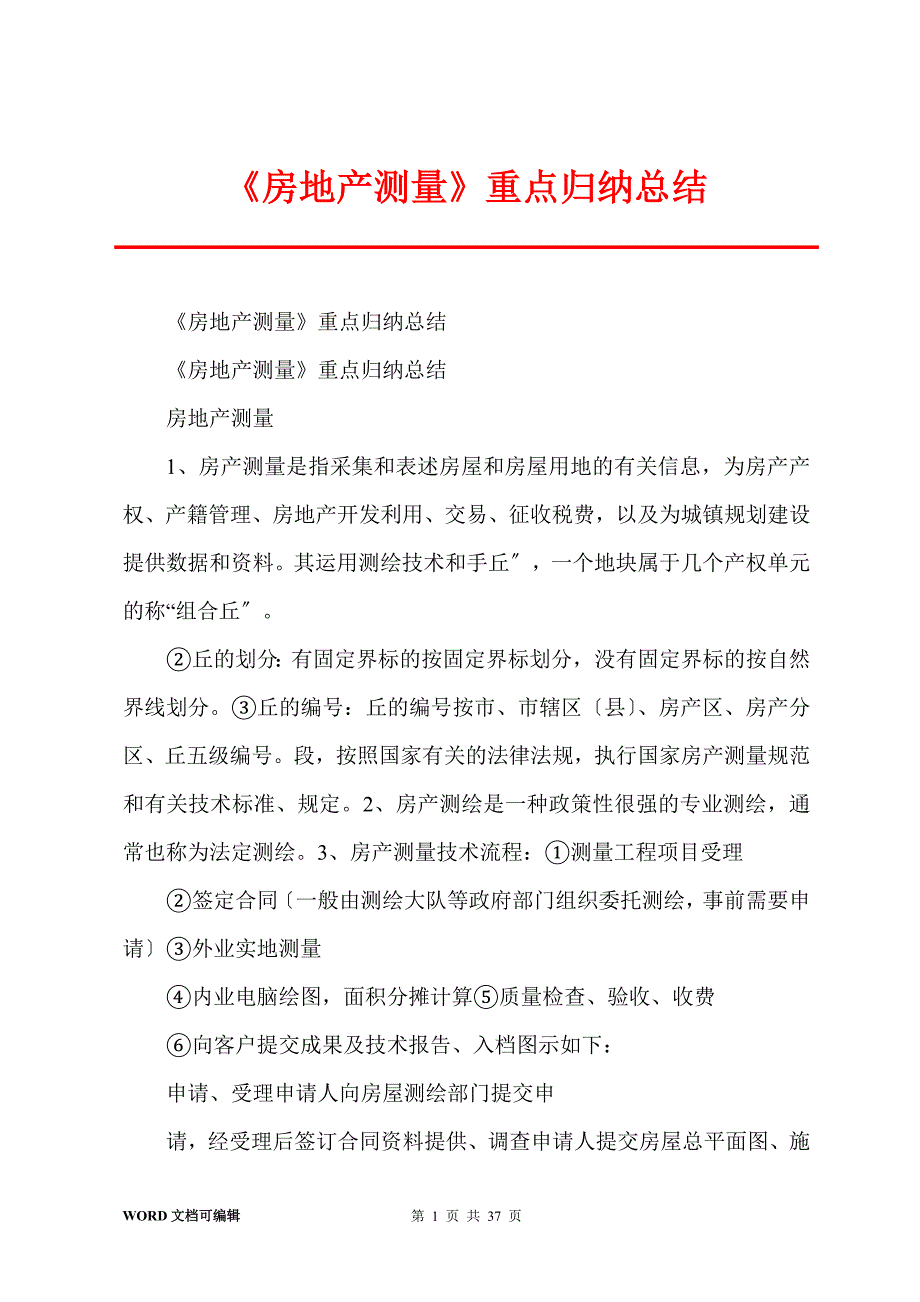 《房地产测量》重点归纳总结_第1页