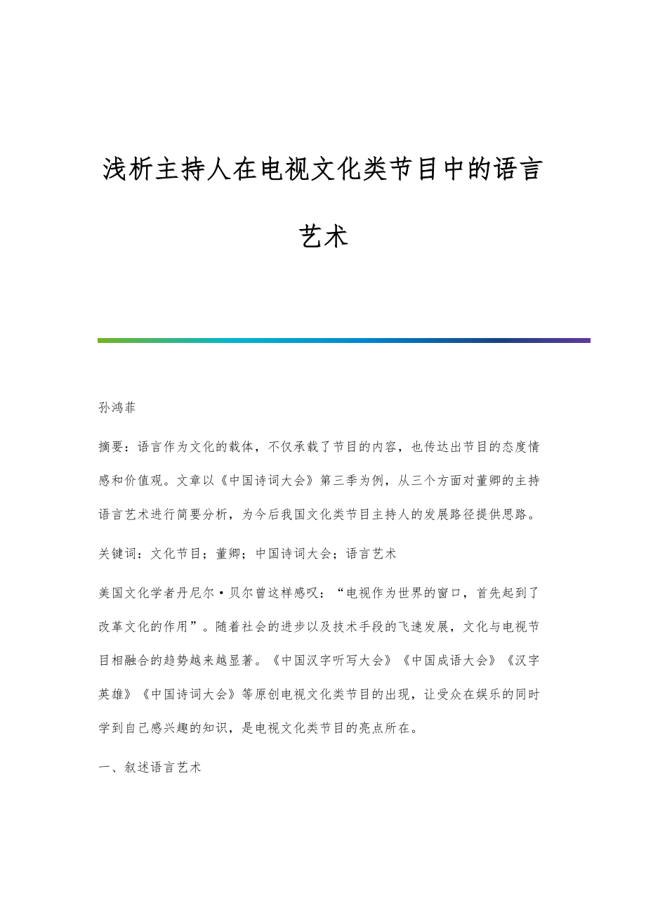 浅析主持人在电视文化类节目中的语言艺术_第1页