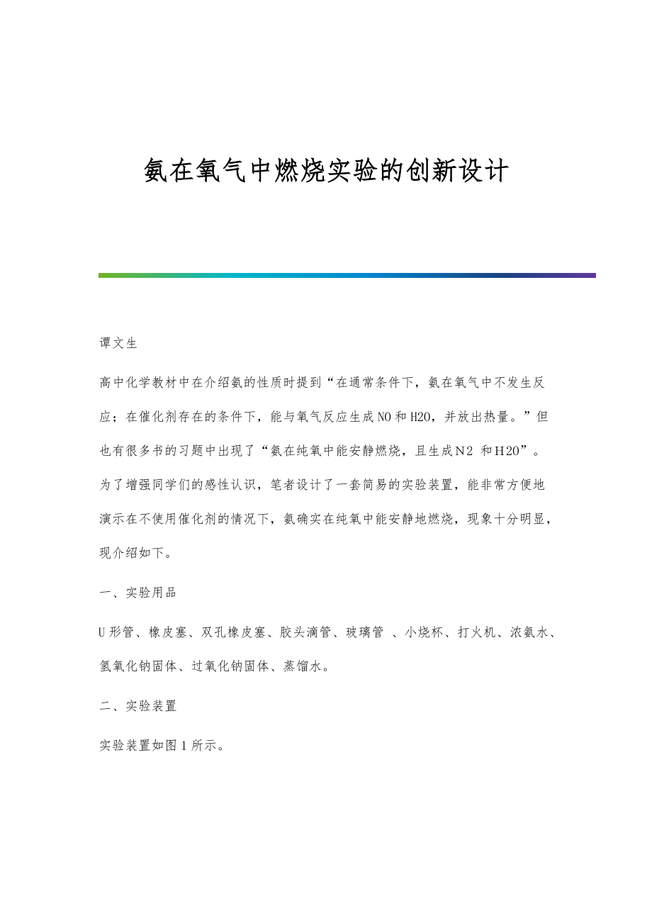 氨在氧气中燃烧实验的创新设计_第1页