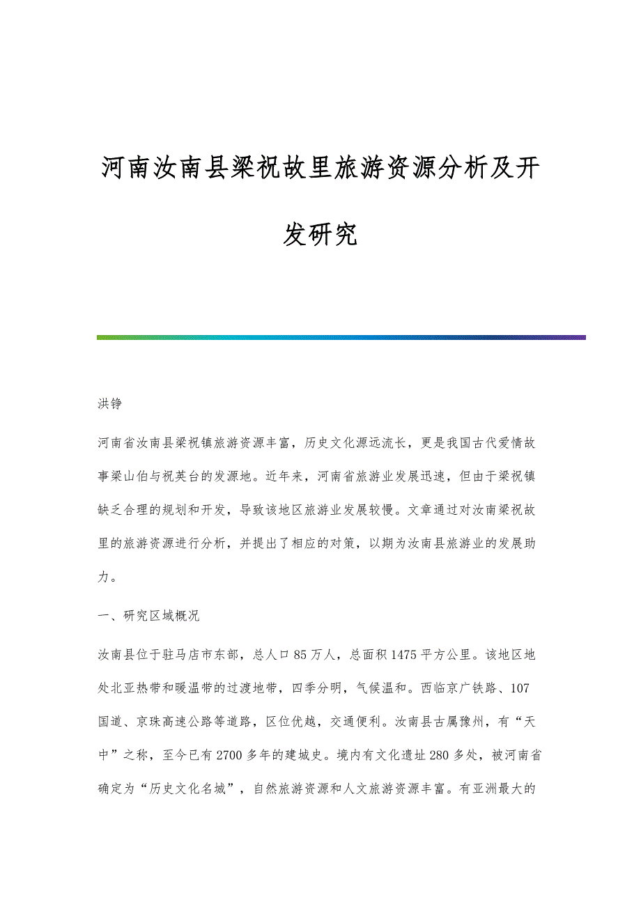 河南汝南县梁祝故里旅游资源分析及开发研究_第1页