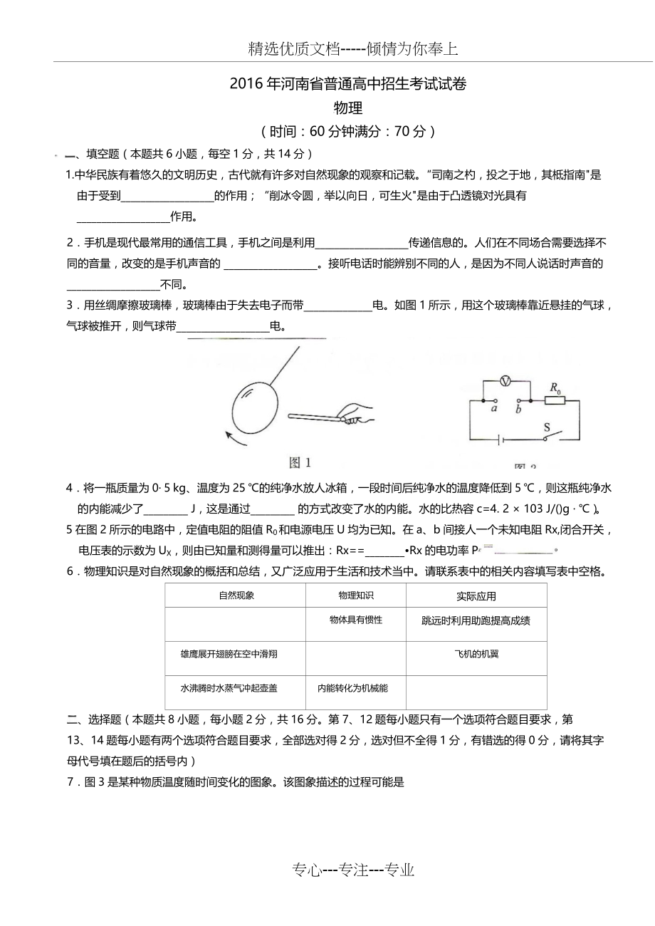2016河南中招物理试题(共6页)_第1页
