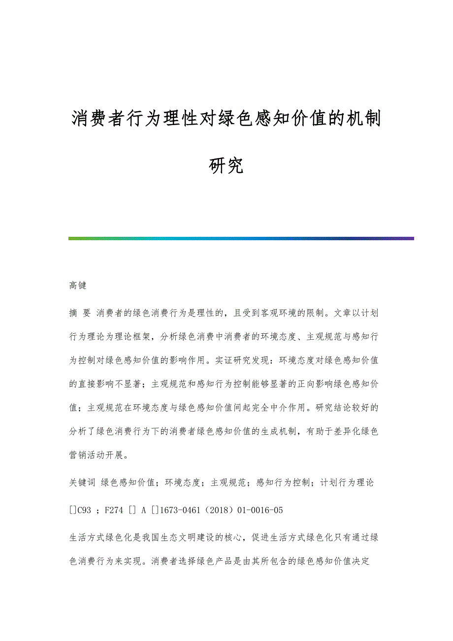 消费者行为理性对绿色感知价值的机制研究_第1页