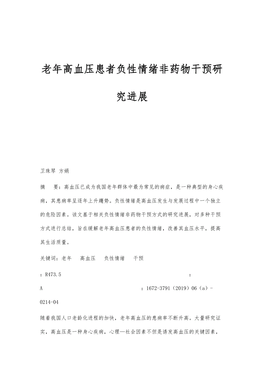 老年高血压患者负性情绪非药物干预研究进展_第1页