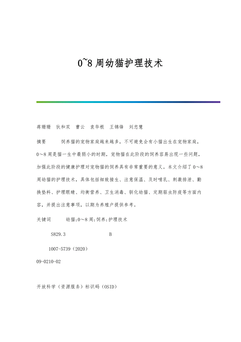 0~8周幼猫护理技术_第1页