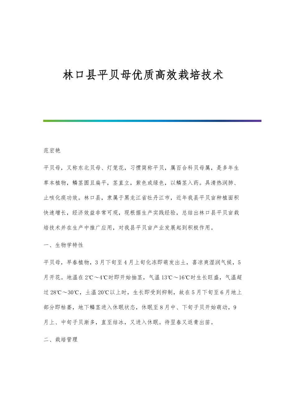 林口县平贝母优质高效栽培技术_第1页