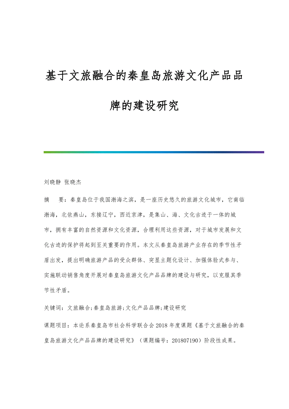 基于文旅融合的秦皇岛旅游文化产品品牌的建设研究_第1页