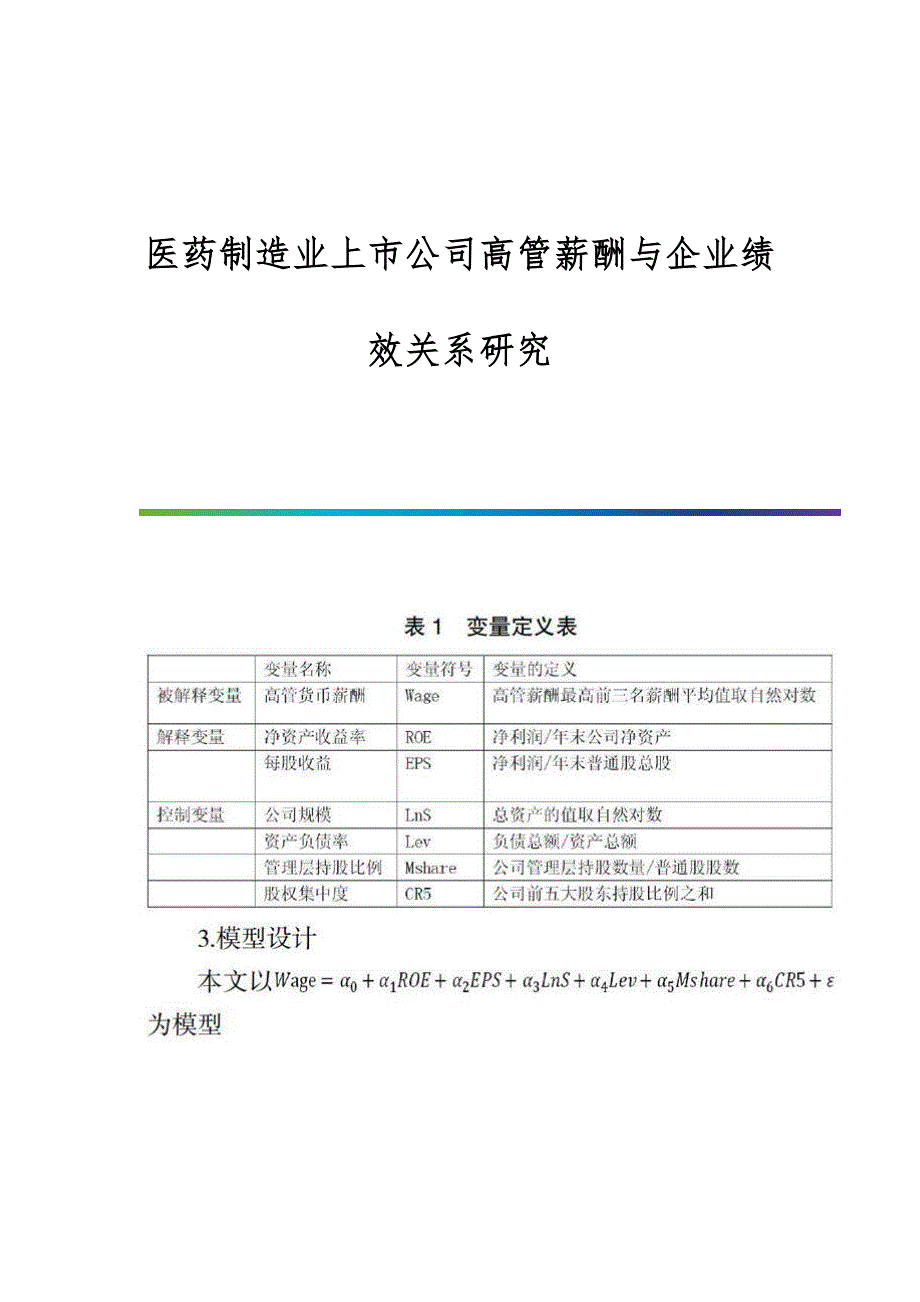 医药制造业上市公司高管薪酬与企业绩效关系研究_第1页