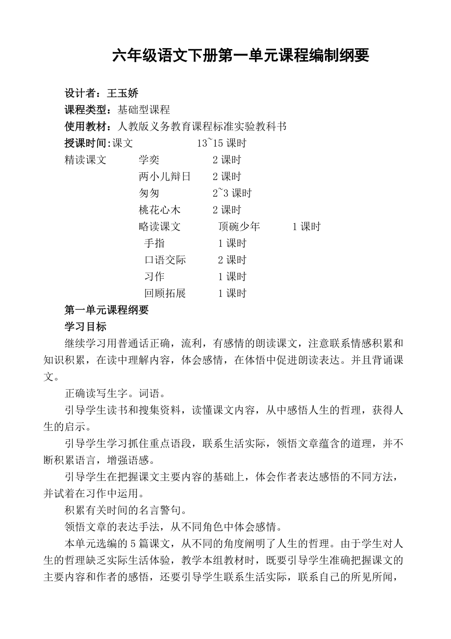六年级语文下册第一单元课程编制纲要_第1页