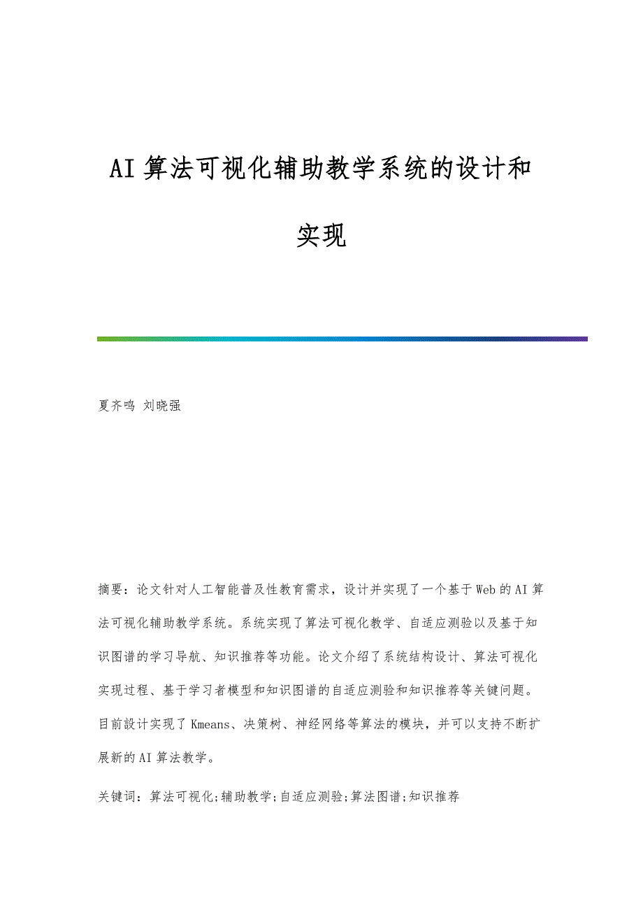 AI算法可视化辅助教学系统的设计和实现_第1页