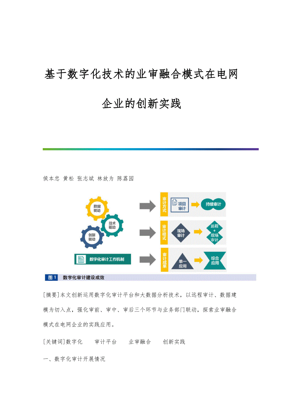 基于数字化技术的业审融合模式在电网企业的创新实践_第1页