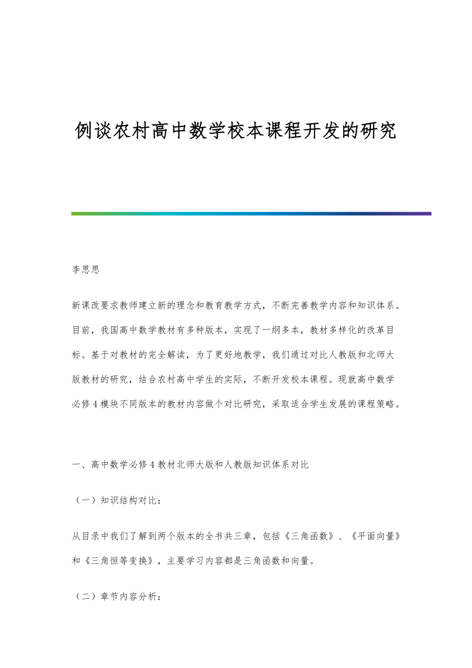 例谈农村高中数学校本课程开发的研究_第1页