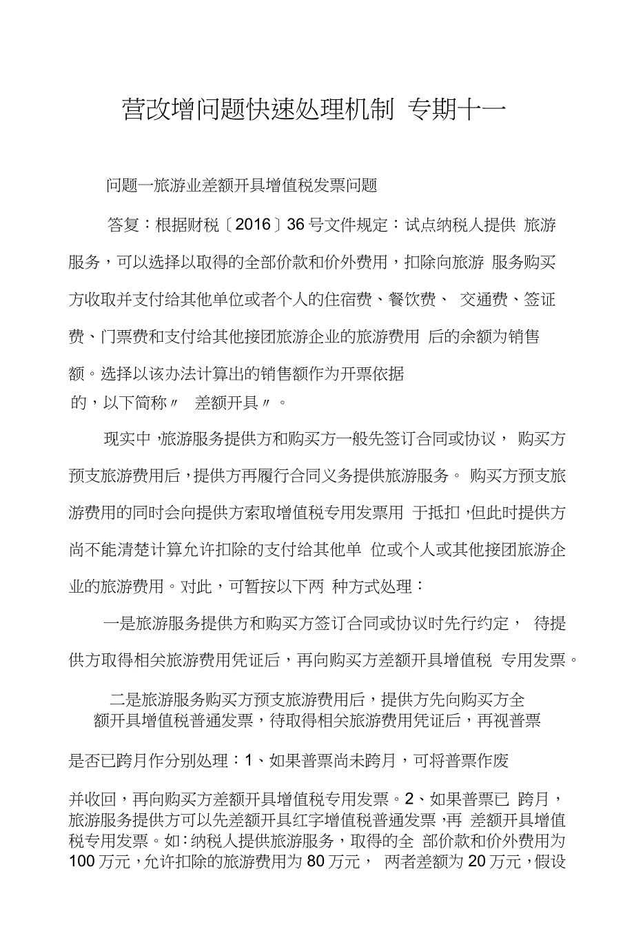 营改增问题快速处理机制(11-14)文库_第1页
