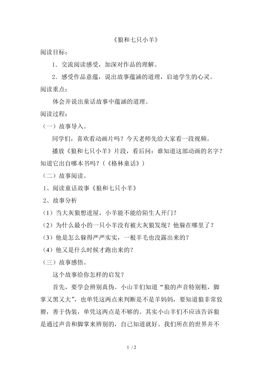 阅读教案-狼和七只小羊分享_第1页