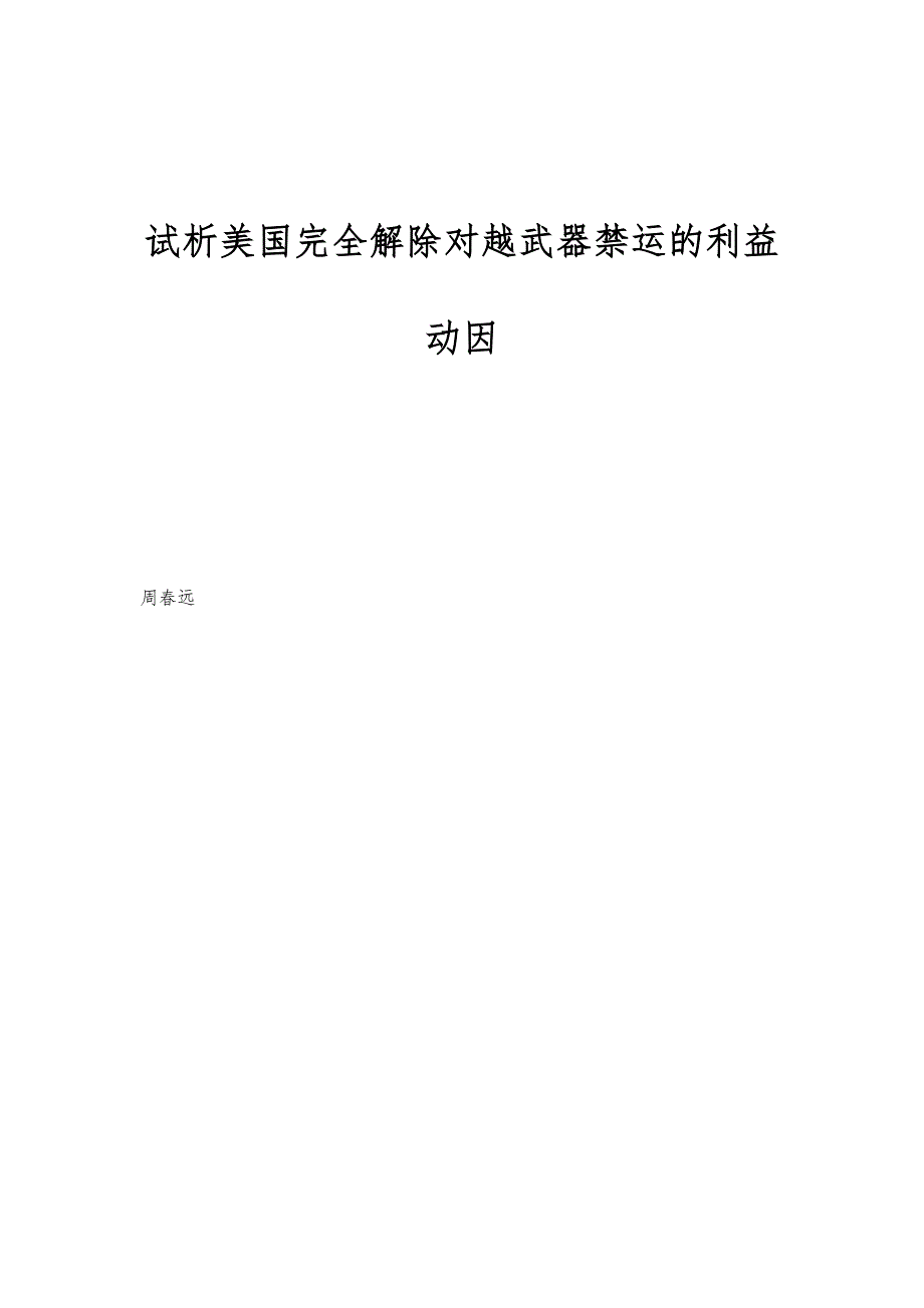 试析美国完全解除对越武器禁运的利益动因_第1页