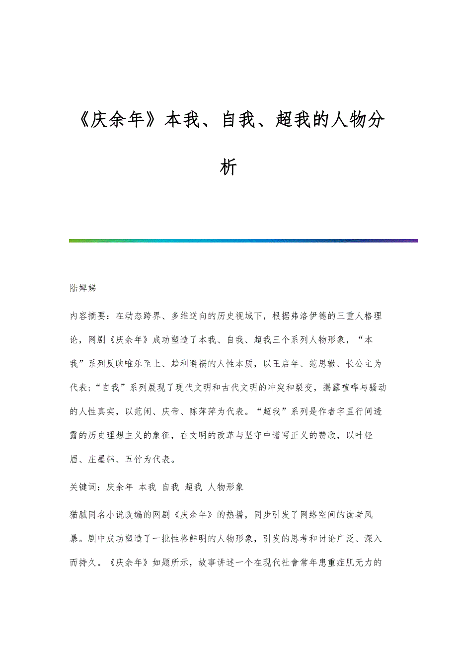 《庆余年》本我、自我、超我的人物分析_第1页