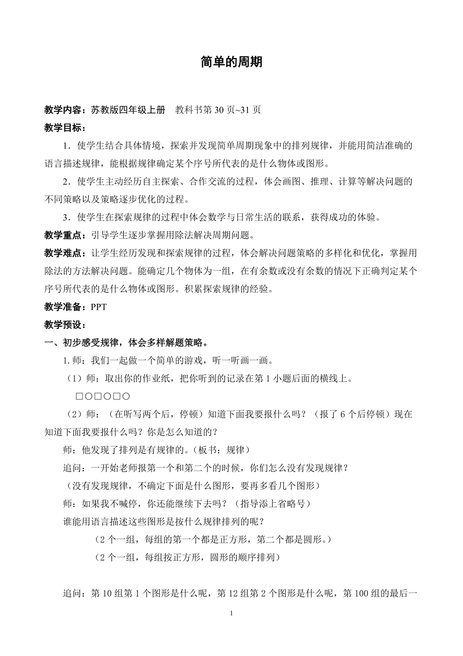 苏教版四年级上册《简单的周期》精品公开课教学设计_第1页