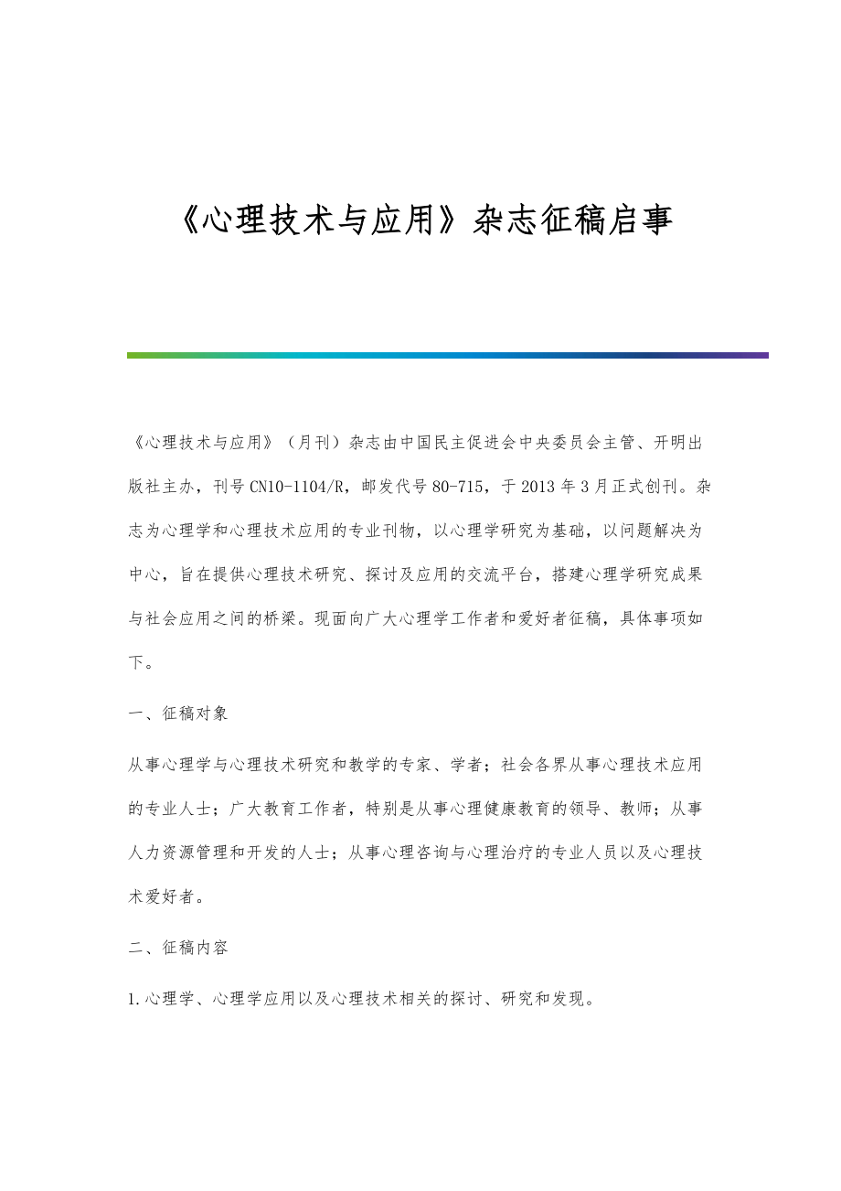 《心理技术与应用》杂志征稿启事_第1页