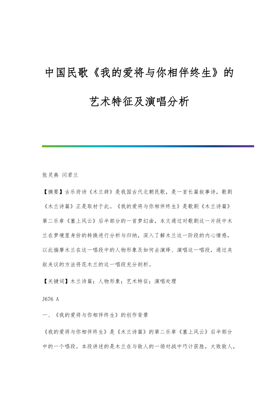中国民歌《我的爱将与你相伴终生》的艺术特征及演唱分析_第1页