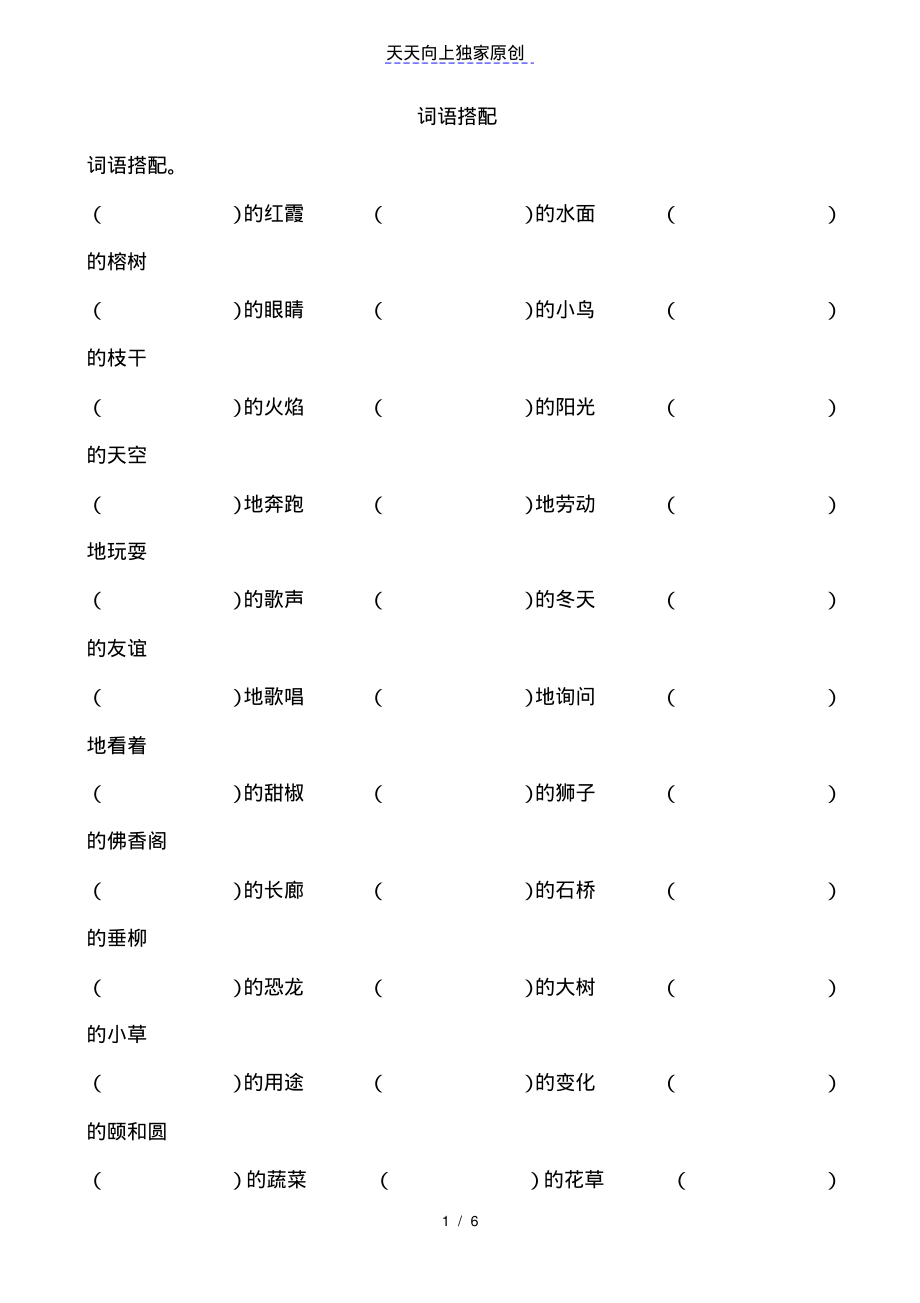 部编版四年级上学期语文词语搭配专项练习题目_第1页