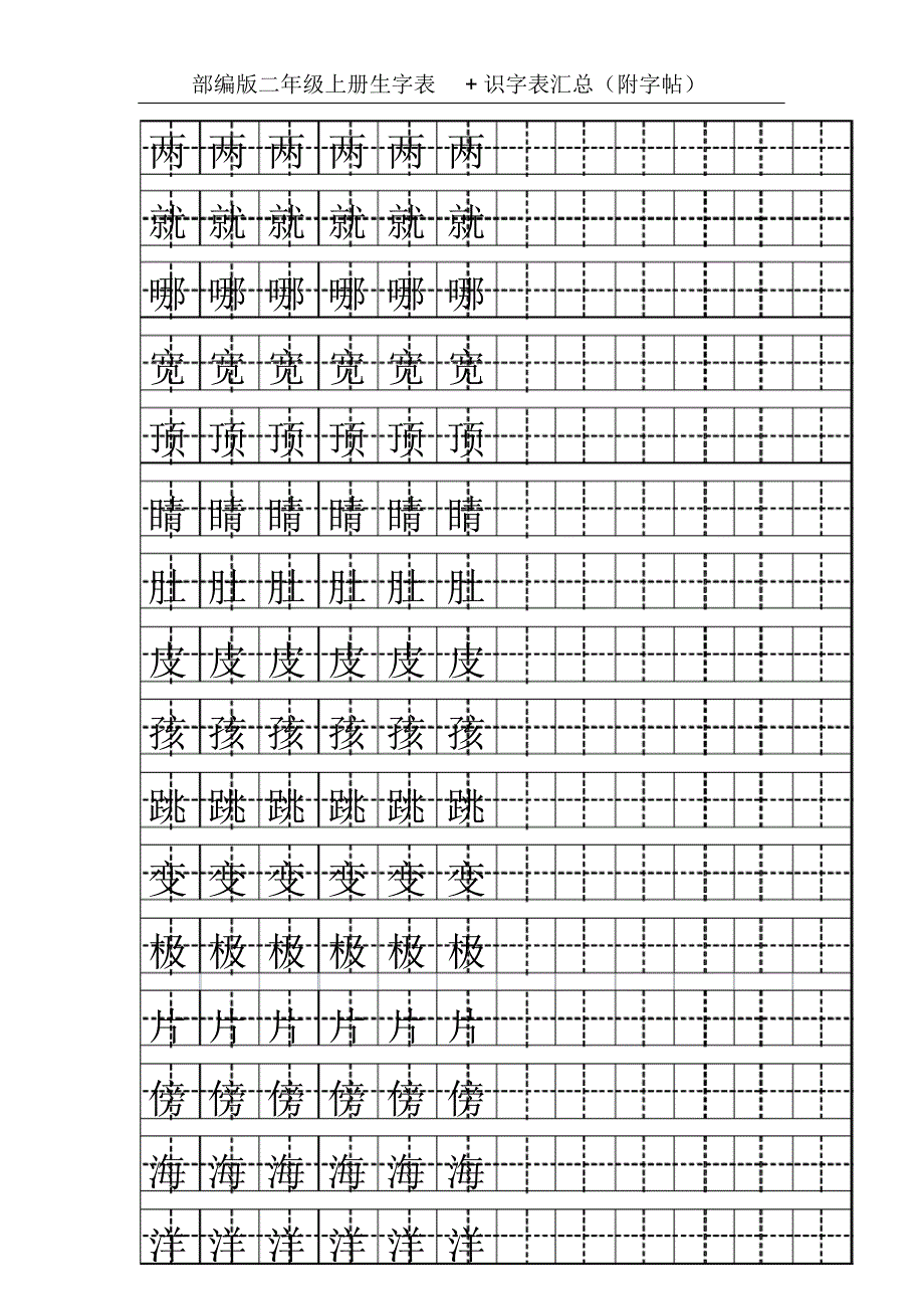 部编版二年级上册生字表+识字表汇总(附字帖)-二年级部编上册生字_第1页