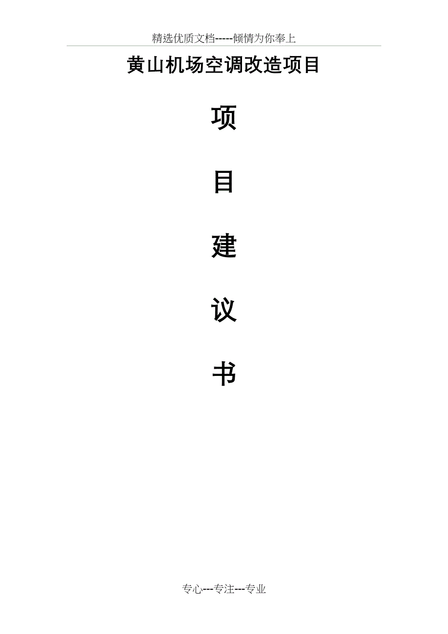 机场空调改造项目建议书(共18页)_第1页