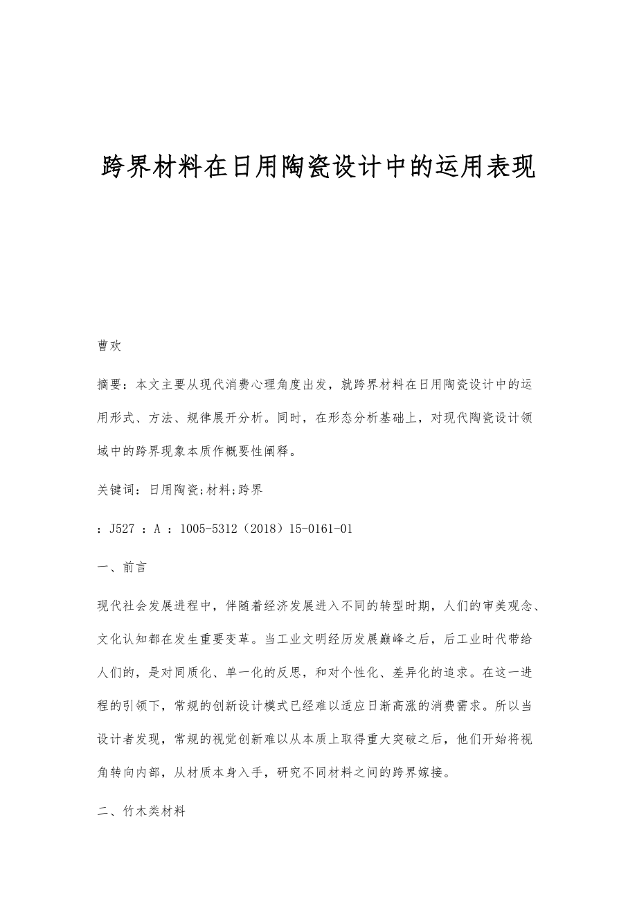 跨界材料在日用陶瓷设计中的运用表现_第1页